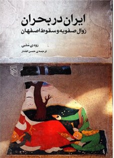Book-Iran-Dar-Bohran-Zavale-Safaviye-Va-Soughote-Esfahan5ba3ae