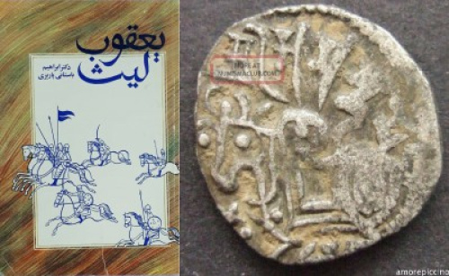 Ya’qub’e Layth Emerging from the Unfinished Structure of ‘Ayyari